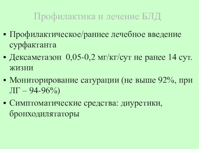 Профилактика и лечение БЛД Профилактическое/раннее лечебное введение сурфактанта Дексаметазон 0,05-0,2 мг/кг/сут