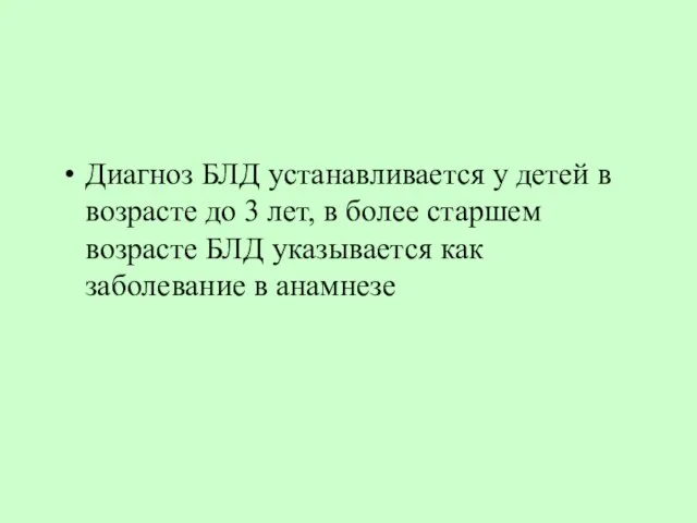 Диагноз БЛД устанавливается у детей в возрасте до 3 лет, в