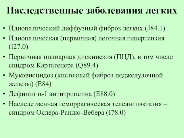 Наследственные заболевания легких Идиопатический диффузный фиброз легких (J84.1) Идиопатическая (первичная) легочная