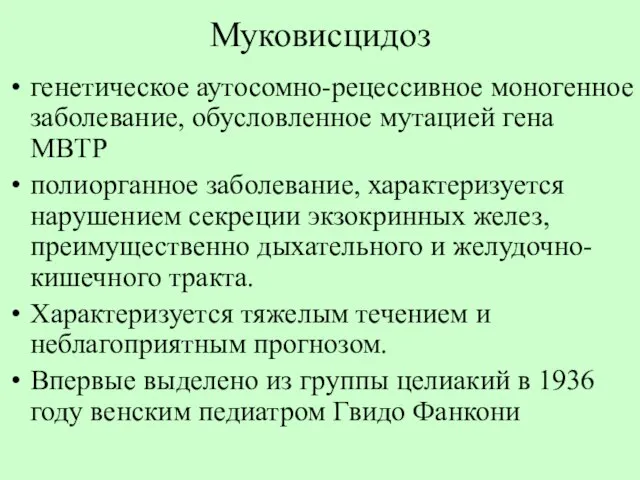 Муковисцидоз генетическое аутосомно-рецессивное моногенное заболевание, обусловленное мутацией гена МВТР полиорганное заболевание,