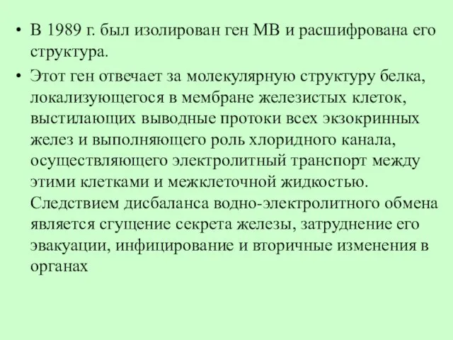 В 1989 г. был изолирован ген МВ и расшифрована его структура.