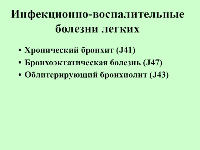 Инфекционно-воспалительные болезни легких Хронический бронхит (J41) Бронхоэктатическая болезнь (J47) Облитерирующий бронхиолит (J43)