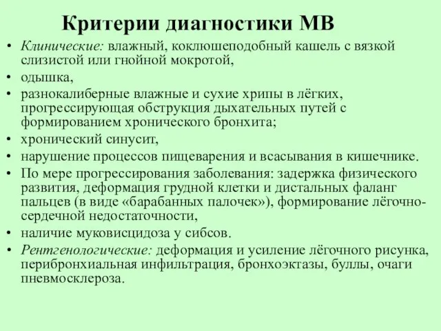 Критерии диагностики МВ Клинические: влажный, коклюшеподобный кашель с вязкой слизистой или