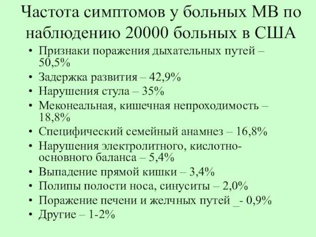 Частота симптомов у больных МВ по наблюдению 20000 больных в США