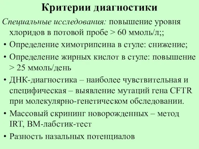 Критерии диагностики Cпециальные исследования: повышение уровня хлоридов в потовой пробе >