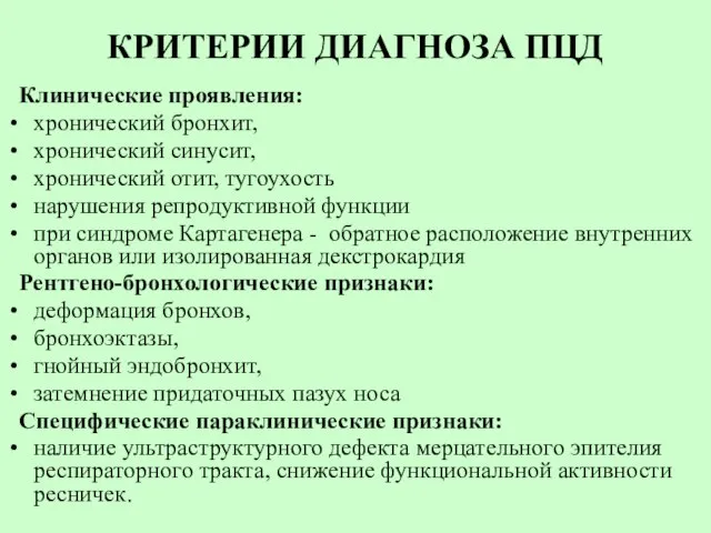 КРИТЕРИИ ДИАГНОЗА ПЦД Клинические проявления: хронический бронхит, хронический синусит, хронический отит,