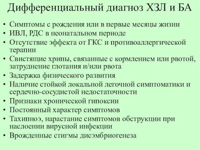 Дифференциальный диагноз ХЗЛ и БА Симптомы с рождения или в первые