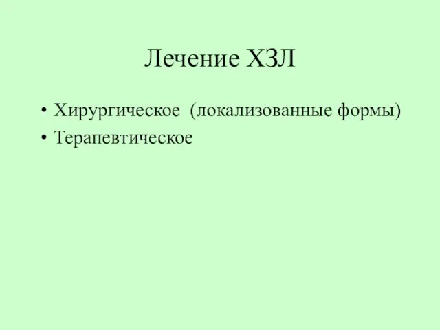 Лечение ХЗЛ Хирургическое (локализованные формы) Терапевтическое