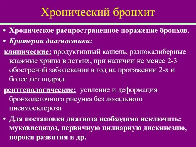 Хронический бронхит Хроническое распространенное поражение бронхов. Критерии диагностики: клинические: продуктивный кашель,