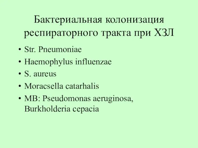 Бактериальная колонизация респираторного тракта при ХЗЛ Str. Pneumoniae Haemophylus influenzae S.