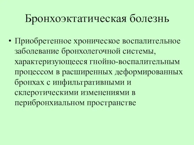 Бронхоэктатическая болезнь Приобретенное хроническое воспалительное заболевание бронхолегочной системы, характеризующееся гнойно-воспалительным процессом