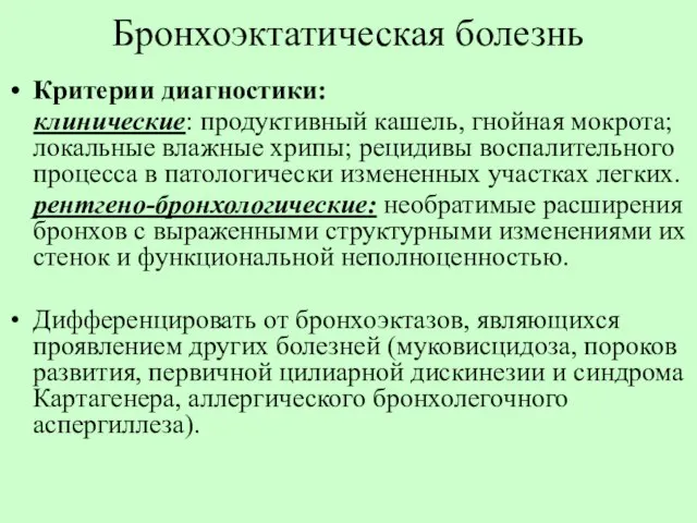 Бронхоэктатическая болезнь Критерии диагностики: клинические: продуктивный кашель, гнойная мокрота; локальные влажные