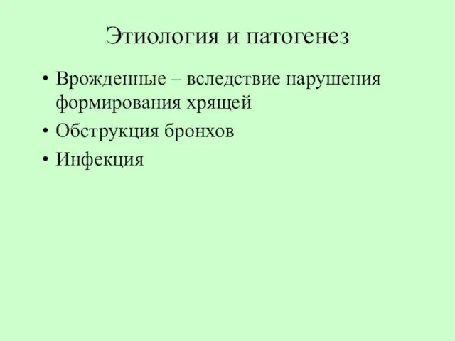 Этиология и патогенез Врожденные – вследствие нарушения формирования хрящей Обструкция бронхов Инфекция