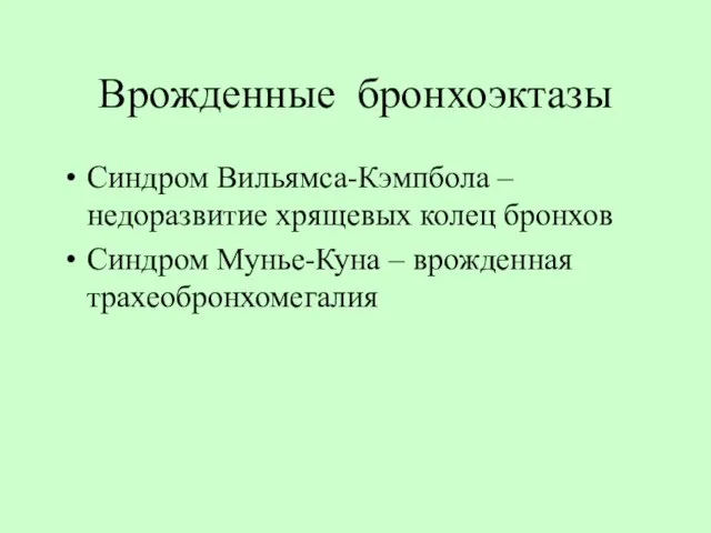 Врожденные бронхоэктазы Синдром Вильямса-Кэмпбола – недоразвитие хрящевых колец бронхов Синдром Мунье-Куна – врожденная трахеобронхомегалия