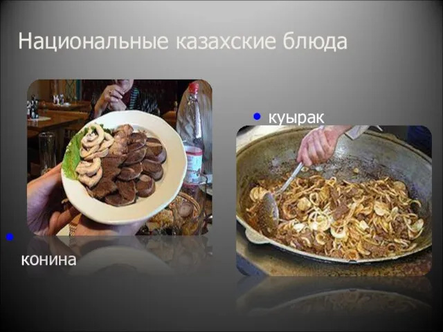 Национальные казахские блюда конина куырак