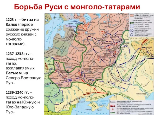 Борьба Руси с монголо-татарами 1223 г. – битва на Калке (первое