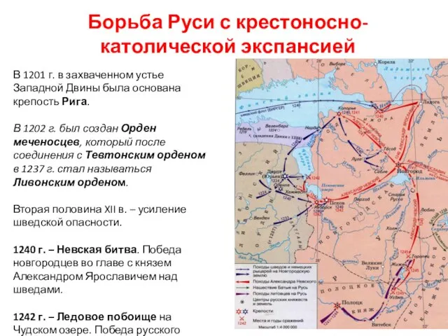 Борьба Руси с крестоносно-католической экспансией В 1201 г. в захваченном устье