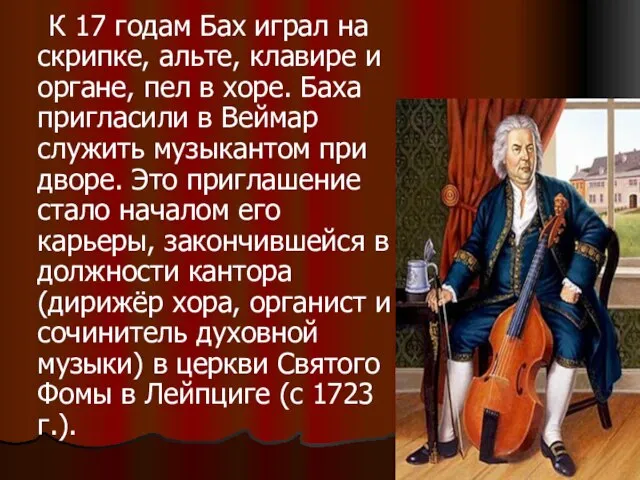 К 17 годам Бах играл на скрипке, альте, клавире и органе,
