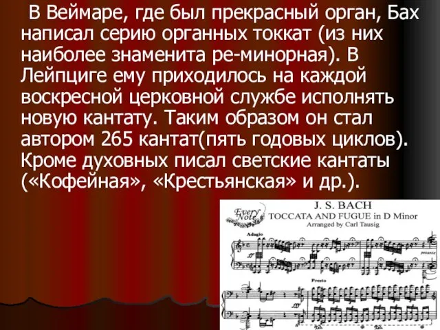 В Веймаре, где был прекрасный орган, Бах написал серию органных токкат