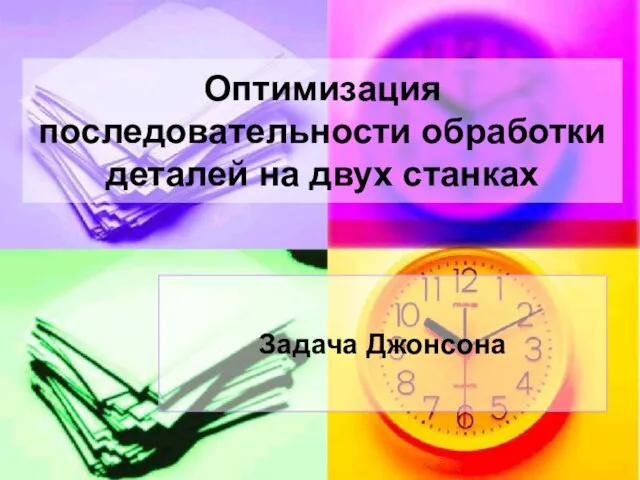 Оптимизация последовательности обработки деталей на двух станках