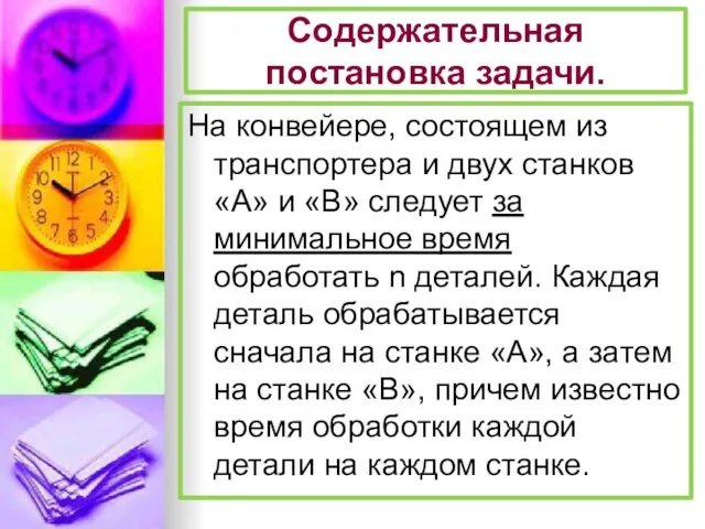 Содержательная постановка задачи. На конвейере, состоящем из транспортера и двух станков