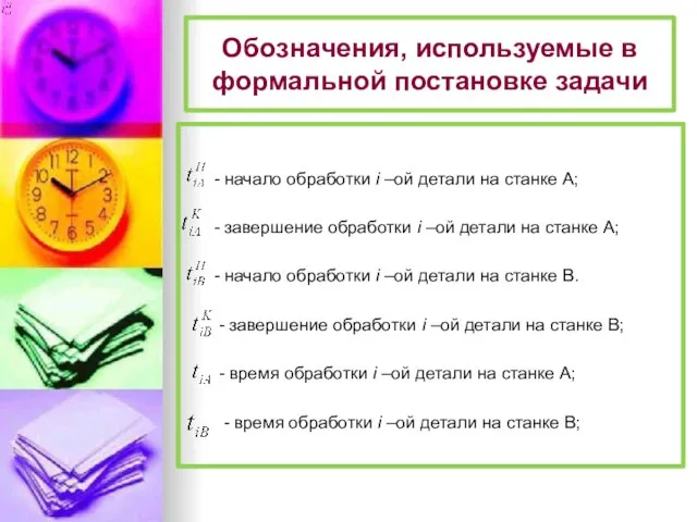 Обозначения, используемые в формальной постановке задачи - начало обработки i –ой