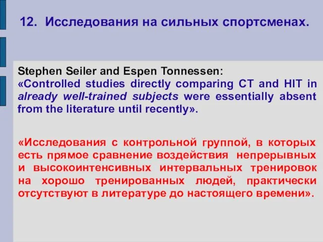 12. Исследования на сильных спортсменах. «Исследования с контрольной группой, в которых