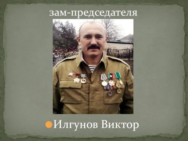 Илгунов Виктор зам-председателя