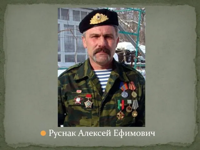 Руснак Алексей Ефимович
