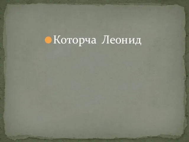 Которча Леонид