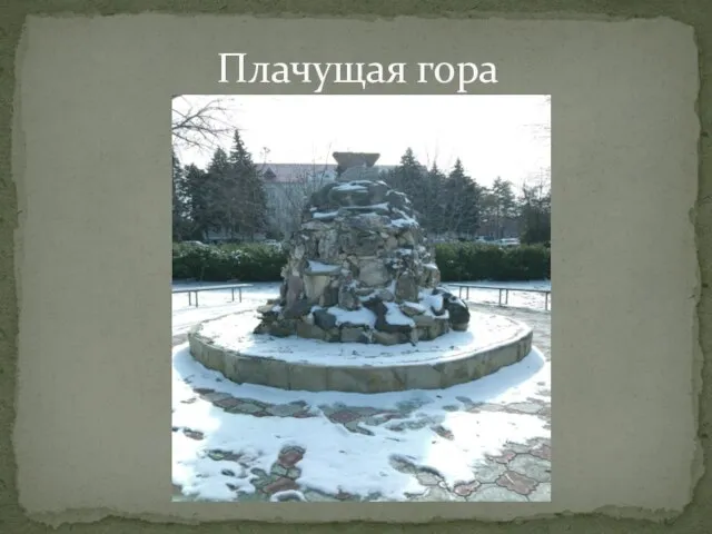 Плачущая гора