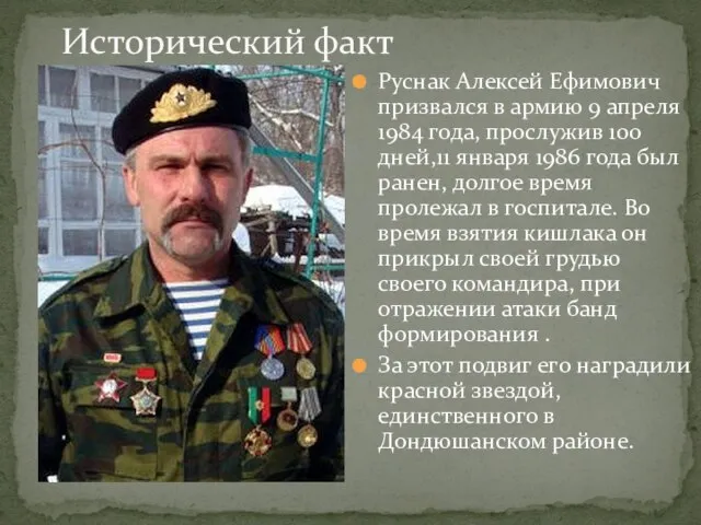 Руснак Алексей Ефимович призвался в армию 9 апреля 1984 года, прослужив