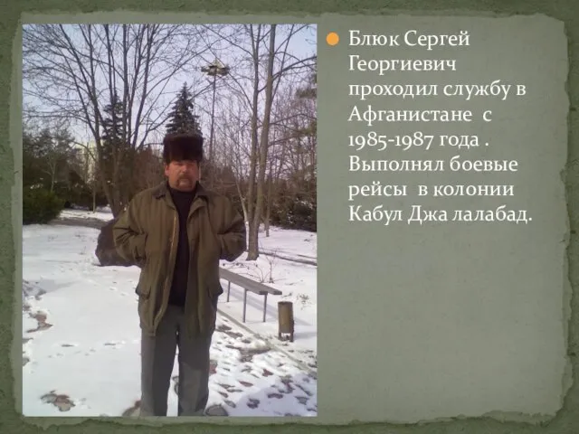 Блюк Сергей Георгиевич проходил службу в Афганистане с 1985-1987 года .