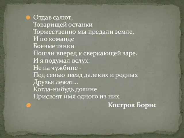 Отдав салют, Товарищей останки Торжественно мы предали земле, И по команде