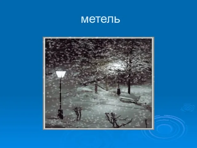 метель