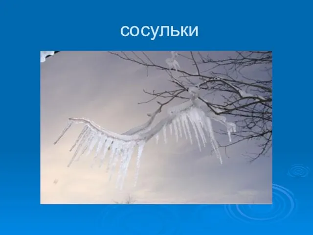 сосульки