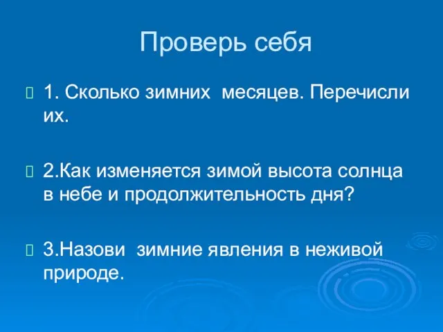 Проверь себя 1. Сколько зимних месяцев. Перечисли их. 2.Как изменяется зимой