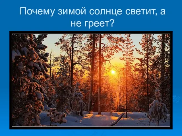 Почему зимой солнце светит, а не греет?