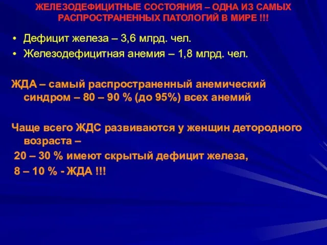 ЖЕЛЕЗОДЕФИЦИТНЫЕ СОСТОЯНИЯ – ОДНА ИЗ САМЫХ РАСПРОСТРАНЕННЫХ ПАТОЛОГИЙ В МИРЕ !!!