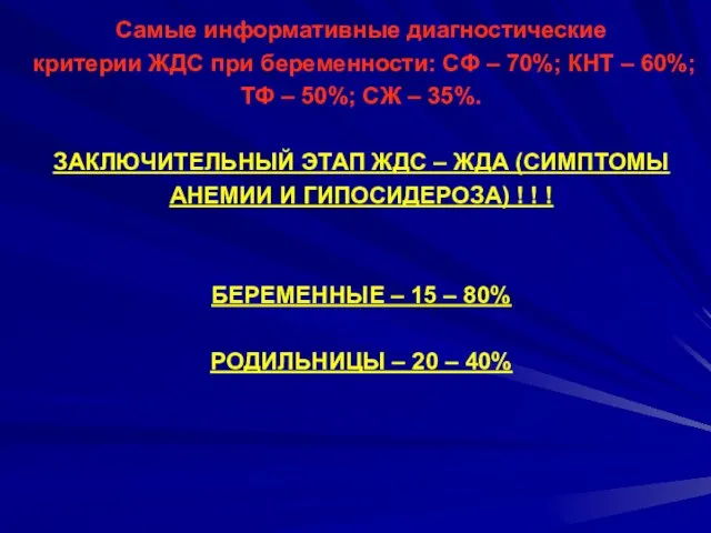 Самые информативные диагностические критерии ЖДС при беременности: СФ – 70%; КНТ