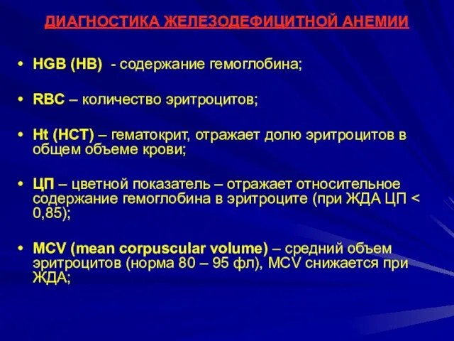 ДИАГНОСТИКА ЖЕЛЕЗОДЕФИЦИТНОЙ АНЕМИИ HGB (HB) - содержание гемоглобина; RBC – количество