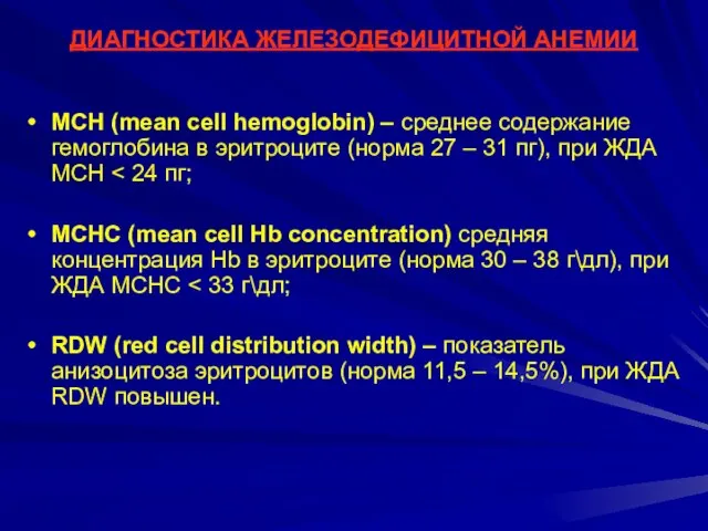 ДИАГНОСТИКА ЖЕЛЕЗОДЕФИЦИТНОЙ АНЕМИИ МСН (mean cell hemoglobin) – среднее содержание гемоглобина