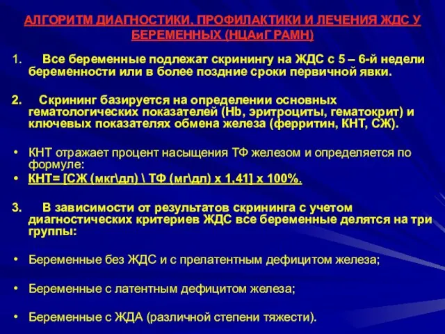 АЛГОРИТМ ДИАГНОСТИКИ, ПРОФИЛАКТИКИ И ЛЕЧЕНИЯ ЖДС У БЕРЕМЕННЫХ (НЦАиГ РАМН) 1.