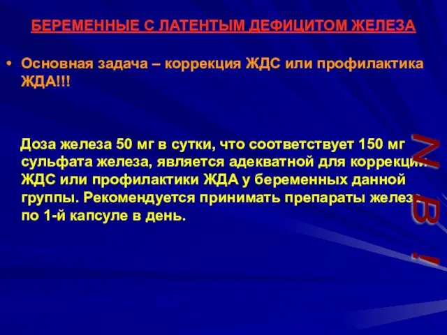 БЕРЕМЕННЫЕ С ЛАТЕНТЫМ ДЕФИЦИТОМ ЖЕЛЕЗА Основная задача – коррекция ЖДС или