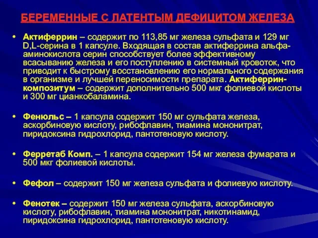 БЕРЕМЕННЫЕ С ЛАТЕНТЫМ ДЕФИЦИТОМ ЖЕЛЕЗА Актиферрин – содержит по 113,85 мг