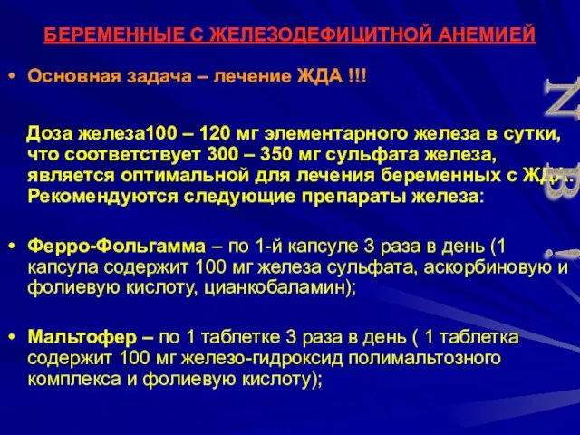 БЕРЕМЕННЫЕ С ЖЕЛЕЗОДЕФИЦИТНОЙ АНЕМИЕЙ Основная задача – лечение ЖДА !!! Доза