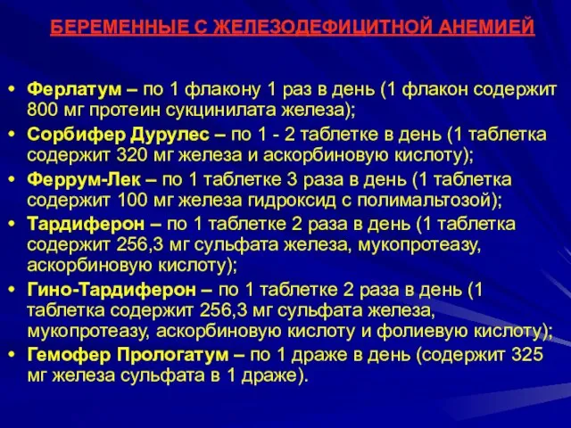 БЕРЕМЕННЫЕ С ЖЕЛЕЗОДЕФИЦИТНОЙ АНЕМИЕЙ Ферлатум – по 1 флакону 1 раз