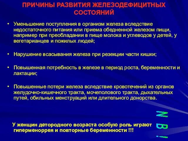 ПРИЧИНЫ РАЗВИТИЯ ЖЕЛЕЗОДЕФИЦИТНЫХ СОСТОЯНИЙ Уменьшение поступления в организм железа вследствие недостаточного