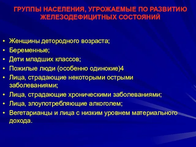 ГРУППЫ НАСЕЛЕНИЯ, УГРОЖАЕМЫЕ ПО РАЗВИТИЮ ЖЕЛЕЗОДЕФИЦИТНЫХ СОСТОЯНИЙ Женщины детородного возраста; Беременные;