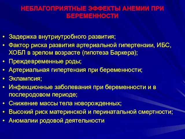 НЕБЛАГОПРИЯТНЫЕ ЭФФЕКТЫ АНЕМИИ ПРИ БЕРЕМЕННОСТИ Задержка внутриутробного развития; Фактор риска развития